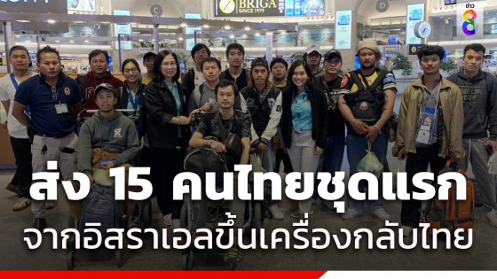 สถานเอกอัครราชทูตฯ ส่ง 15 คนไทยชุดแรกจากอิสราเอลขึ้นเครื่องกลับไทย