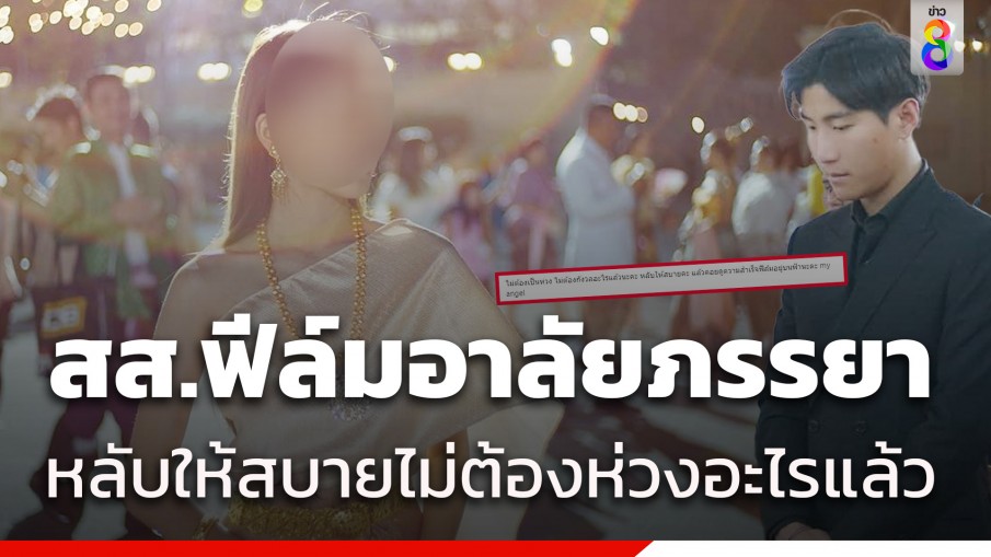 สส.ฟีล์ม สุดเศร้าโพสต์อาลัยภรรยาสาวหลับให้สบาย