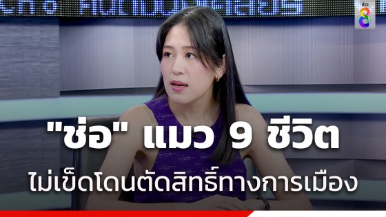 "ช่อ พรรณิการ์" เชื่อตัวเองเป็นแมว 9 ชีวิต ถามคนตัดสิทธิ์ไม่เข็ดหลาบ