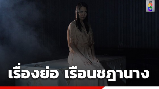 เรื่องย่อ ละคร "เรือนชฎานาง" "สวมชฎา เตรียมฆ่าทิ้ง...