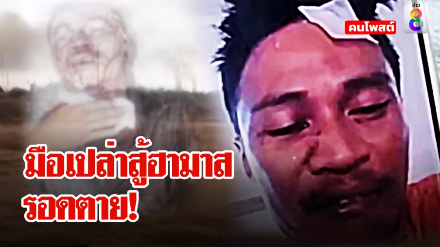 หนุ่มไทยใจเด็ดมือเปล่าสู้ฮามาสปาดคอรอดปาฏิหาริย์ วอนช่วยกลับบ้านเข็ดแล้วอิสราเอล