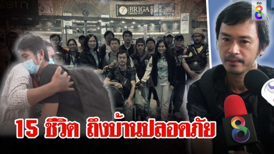 15 แรงงานไทยกลับสู่มาตุภูมิ ก้มกราบเท้าพ่อขอพรรับขวัญ คนรอดเผยนาทีหนีกระสุนฮามาส