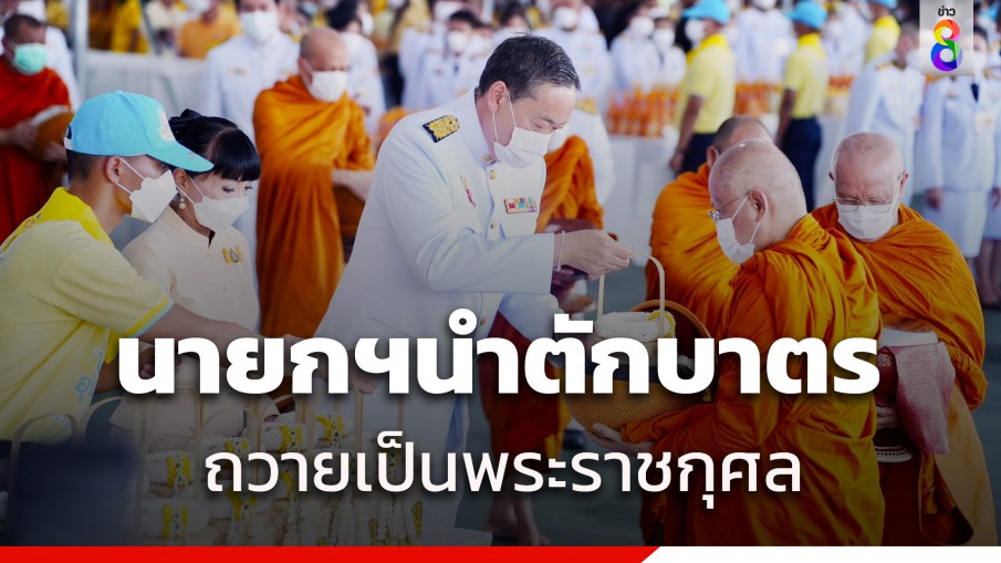 "นายกฯ" นำ ครม. ทำบุญตักบาตรถวายเป็นพระราชกุศล "ในหลวงรัชกาลที่ 9"