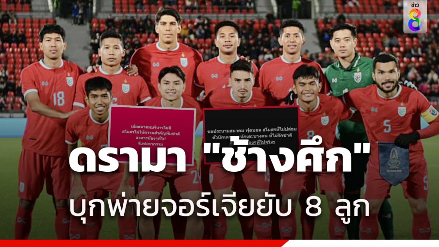 แฟนบอลวิจารณ์เดือด บอลไทยอุ่นเครื่องแพ้จอร์เจียเละ 0-8