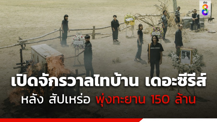 เปิดจักรวาลไทบ้าน หลัง สัปเหร่อ กวาดรายได้พุ่งทะยาน 150 ล้าน หนังไทยที่คนดูเยอะสุดในเวลานี้