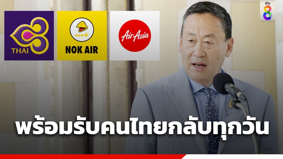นายกฯ เผย 3 สายการบิน พร้อมรับคนไทยในอิสราเอล กลับไทยทุกวัน
