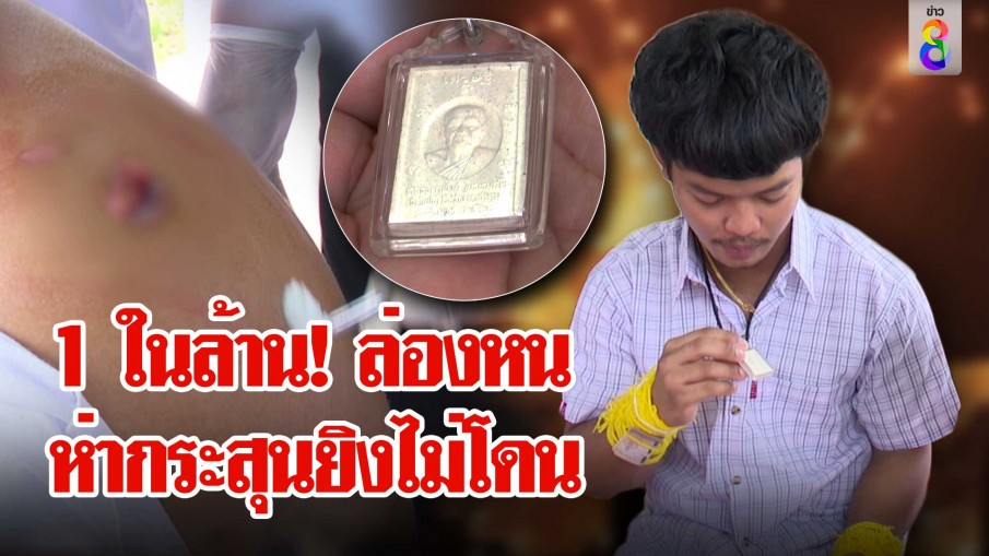 ปาฎิหาริย์ 1 ในล้าน! กำเหรียญหลวงตาพงษ์สู้ฮามาส กระสุน 100 นัดไม่เข้า ล่องหนมองไม่เห็น