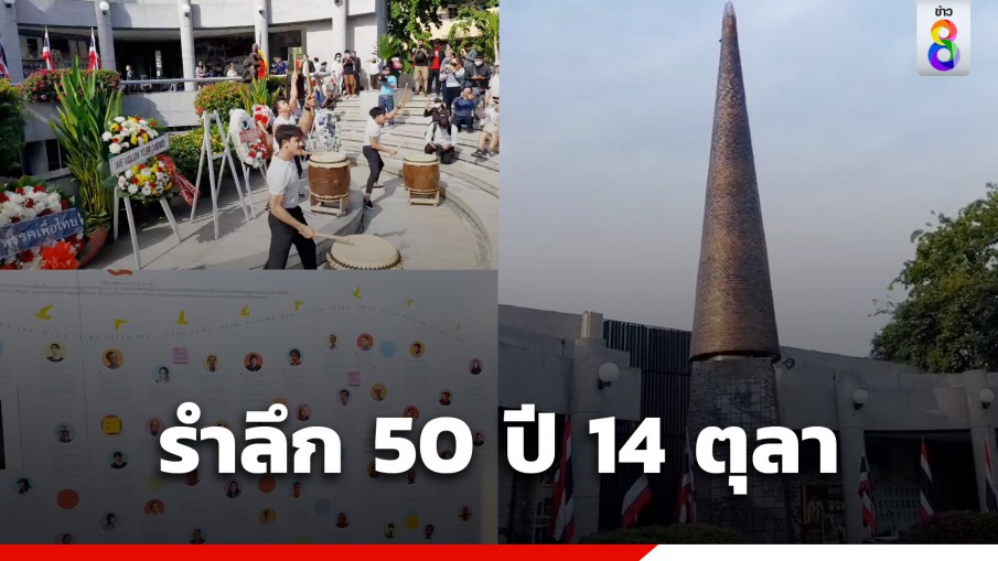 รำลึก 50 ปี 14 ตุลา นายกฯ ส่งตัวแทนวางพวงมาลา-พรรคการเมืองร่วมคึกคัก