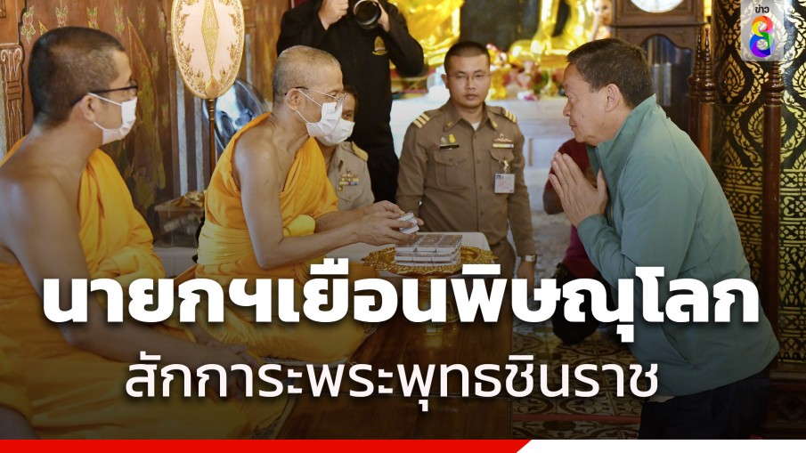 นายกฯ สักการะ "พระพุทธชินราช" พบปชช.ถือป้ายหนุนโครงการเงินหมื่น