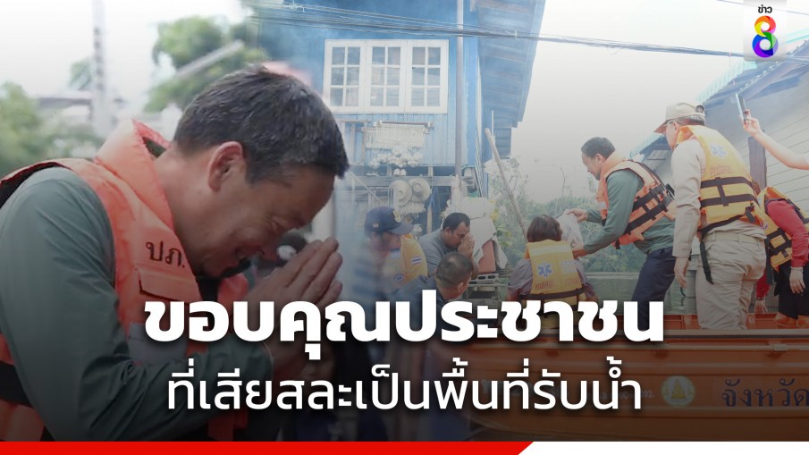 นายกฯ ลงเรือมอบถุงยังชีพ ชาวปากคลองตลาด ขอบคุณที่เสียสละเป็นพื้นที่รับน้ำ