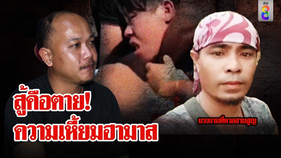 เหยื่อรอดตายแฉฮามาสจับสาวขังแยกขืนใจ คิดสู้คือตาย ซ้ำร้าย 1 แรงงานยังสาบสูญ