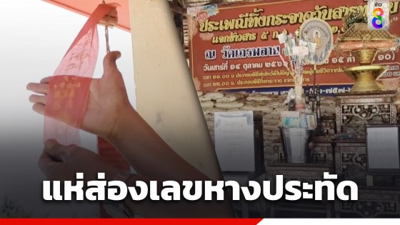 ชาวบ้านแห่ส่องเลขหางประทัด งานประเพณีทิ้งกระจาดวันสารทไทย