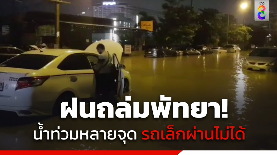 ฝนถล่มพัทยา! น้ำท่วมสูงหลายจุด รถเล็กผ่านไม่ได้