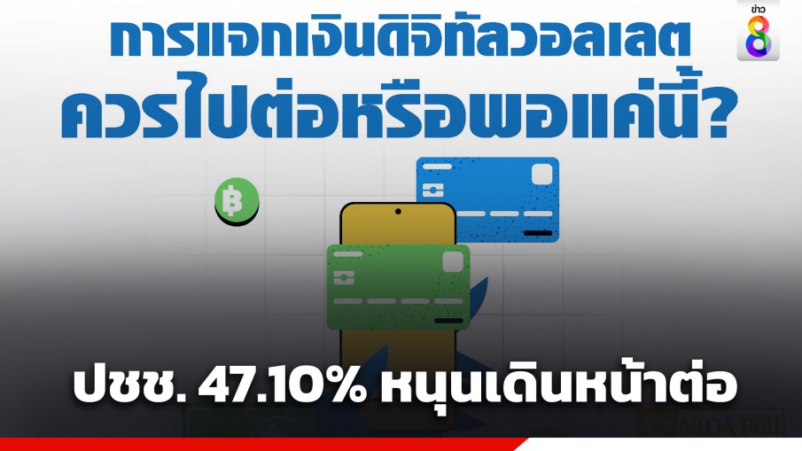 "นิด้าโพล" เผย ผลสำรวจ "การแจกเงินดิจิทัลวอลเลต ควรไปต่อหรือพอแค่นี้?" ชี้ ปชช. 47.10% หนุนเดินหน้าต่อ แต่ควรปรับให้เข้ากับสถานการณ์