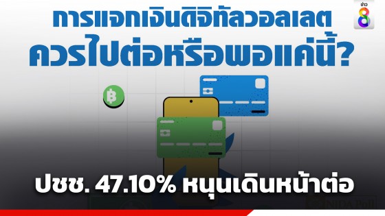 "นิด้าโพล" เผย ผลสำรวจ "การแจกเงินดิจิทัลวอลเลต ควรไปต่อหรือพอแค่นี้?" ชี้ ปชช. 47.10% หนุนเดินหน้าต่อ แต่ควรปรับให้เข้ากับสถานการณ์