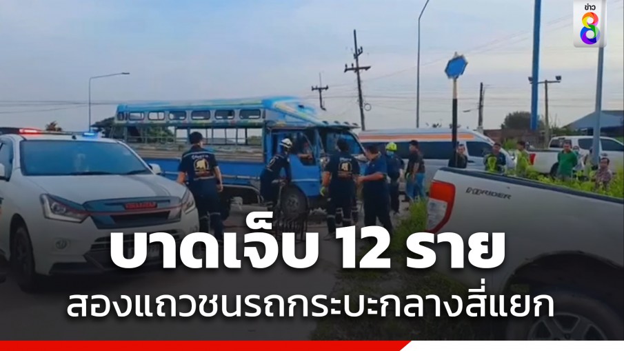 ชนสนั่น! รถโดยสาร 2 แถวพุ่งชนรถกระบะ เจ็บ 12 ราย ที่ จ.ระยอง