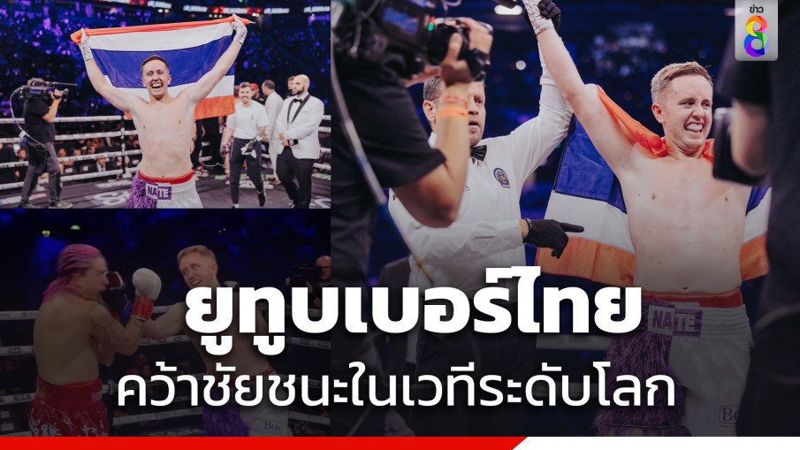 "เนท My Mate Nate" ยูทูบเบอร์ตัวแทนชาวไทย คว้าชัยชนะในเวทีระดับโลก influencer boxing ที่ประเทศอังกฤษ