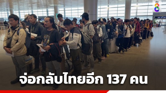 กต. เปิดรายชื่อแรงงานไทยในอิสราเอล 137 คน เตรียมเดินทางกลับไทย ครั้งที่ 4 