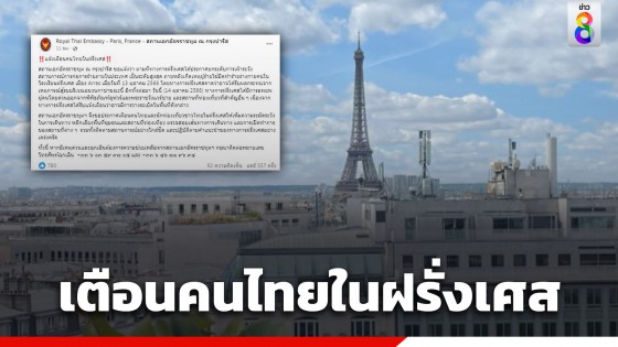 สถานเอกอัครราชทูต แจ้งเตือนคนไทยในฝรั่งเศส ระมัดระวัง...