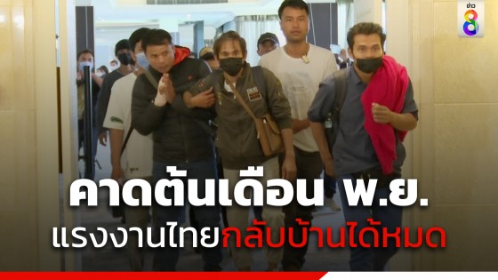 "รมว.แรงงาน" เผย คนไทยตายเพิ่มเป็น 28 ราย เร่งช่วยอพยพกลับ ยอดล่าสุด 7000 คนแล้ว คาดว่าต้นเดือน พ.ย.กลับได้ทั้งหมด 