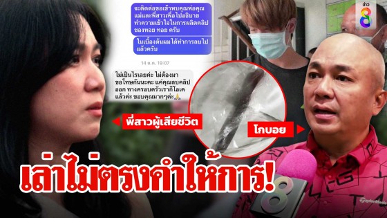 พี่สาวเหยื่อฟาด "ทอยทอย" เล่าฉากฆ่าขัดให้การศาล โกบอยน้อมรับผิดลบคลิปขอโทษ