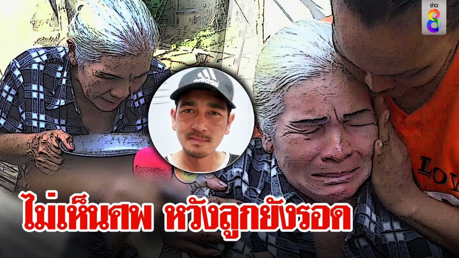 บีบหัวใจแม่ น้ำตานองเรียกชื่อ "พิรุณ" หวังปาฏิหาริย์ รอดในสงครามถึงเพื่อนแจ้งตาย