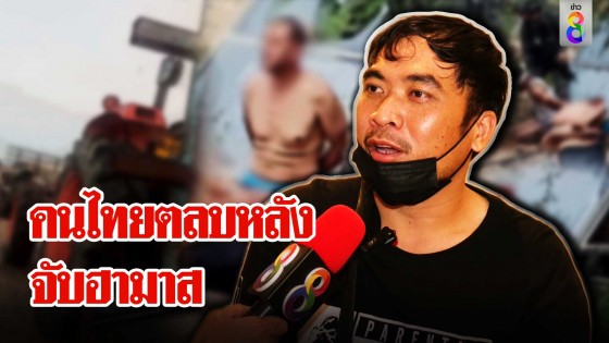 คนไทยไหวตัวแจ้งจับ "ฮามาส" เนียนพูดไทยล่อลวงเปิดห้องหวังฆ่า