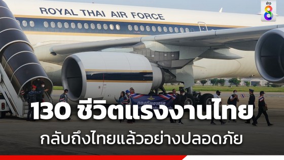 กองทัพอากาศ นำแรงงานไทย 130 คน อพยพจากอิสราเอลถึงไทยแล้ว