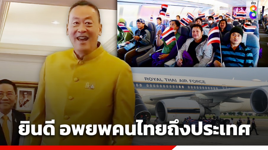 "นายกฯ" ยินดี อพยพคนไทยถึงประเทศ ประสานกระทรวงงานหาอาชีพให้