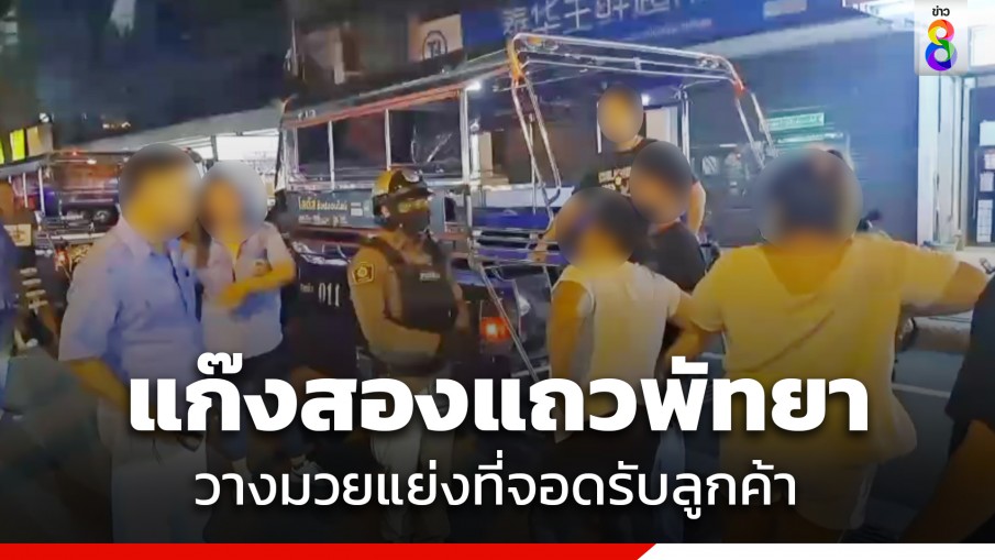 นทท.แตกตื่น! แก๊งสองแถวพัทยาตีกัน ปมแย่งที่จอดรับลูกค้า 