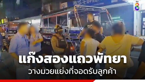 นทท.แตกตื่น! แก๊งสองแถวพัทยาตีกัน ปมแย่งที่จอดรับลูกค้า 
