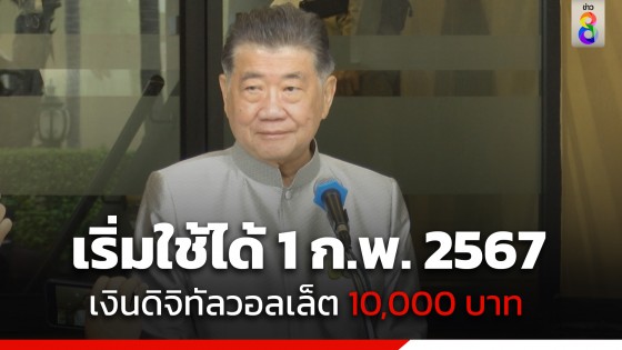 "ภูมิธรรม" เผย ดิจิทัลวอลเล็ต 10,000 บาท เริ่มใช้ได้ 1 ก.พ. 2567