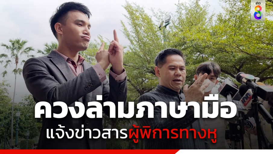 "วราวุธ" ย้ำ พม. ร่วม กต. เร่งเยียวยาจิตใจครอบครัวแรงงานไทยในอิสราเอล พร้อมควงล่ามภาษามือ แจ้งข่าวสารผู้พิการทางหู