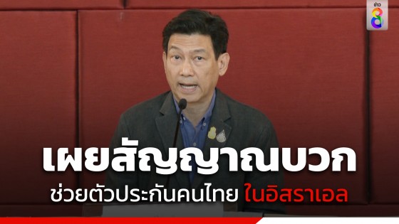 "ปานปรีย์" เผยสัญญาณบวก ช่วยตัวแรงงานไทยถูกจับเป็นตัวประกัน เร่งคุยผู้นำตะวันออกกลางช่วยเจรจา