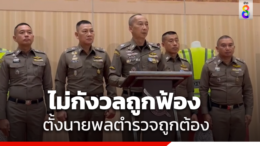 ผบ.ตร.ยันแต่งตั้งนายพลตำรวจเป็นไปตามกฎหมาย ไม่กังวลถูกฟ้อง