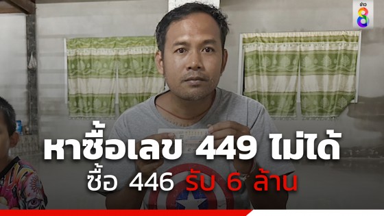 หนุ่มขอพรพญานาคได้เลข 449 หาซื้อไม่ได้ เลยซื้อ 446 มาแทน ถูกรางวัลที่ 1