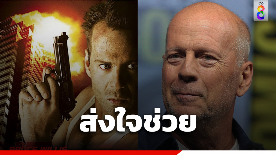 ส่งใจช่วย บรูซ วิลลิส พระเอกหนังดัง Die Hard