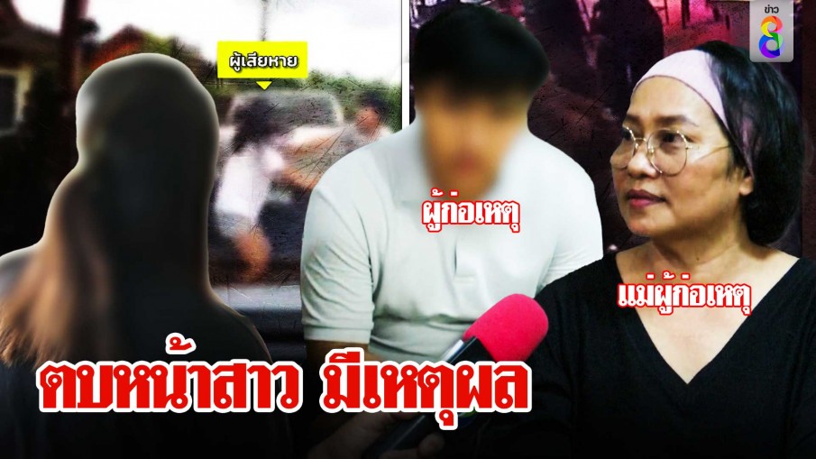 สาวโดนหนุ่มข้างบ้านตบหน้าสั่นไร้เหตุผล ถูกแฉกลับงัดคลิปโชว์ด่าแม่ทำแค้นฝังใจ