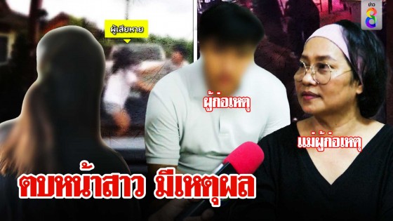 สาวโดนหนุ่มข้างบ้านตบหน้าสั่นไร้เหตุผล ถูกแฉกลับงัดคลิปโชว์ด่าแม่ทำแค้นฝังใจ