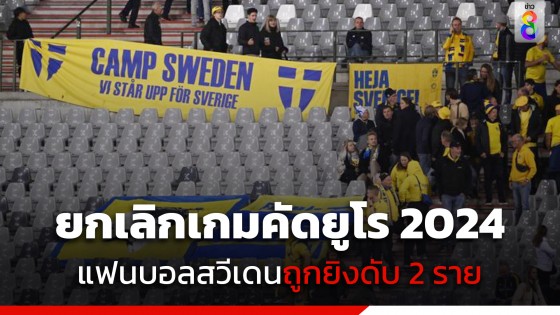 ยกเลิกการแข่งขัน! แฟนบอลสวีเดนถูกยิงนอกสนามเสียชีวิต 2 ราย ในเกมคัดเลือก ยูโร 2024 คู่ สวีเดน-เบลเยียม