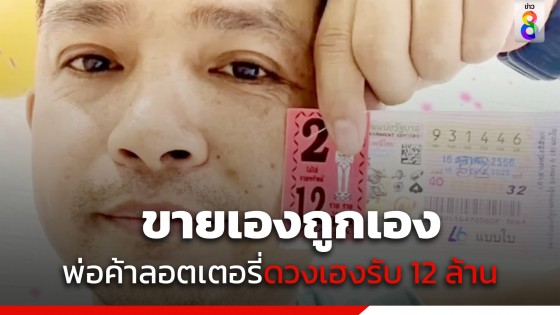 พ่อค้าขายลอตเตอรี่ไม่หมด ชีวิตพลิกถูกรางวัลที่ 1 รวยรับทรัพย์ 12 ล้านบาท