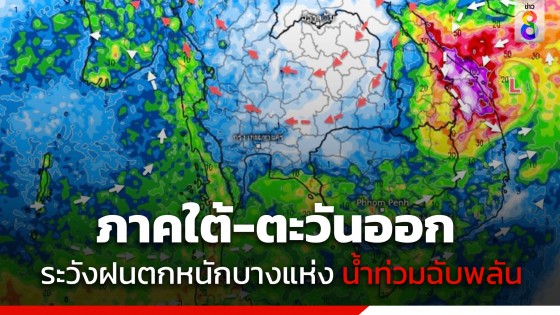 กรมอุตุฯ เผยไทยยังมีฝนคะนอง ตกหนักบางแห่งในภาคใต้-ตะวันออก