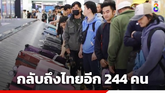 แรงงาน-นักศึกษาไทย ในอิสราเอล ชุดที่ 5 กลับถึงประเทศไทยอีก 244 คน