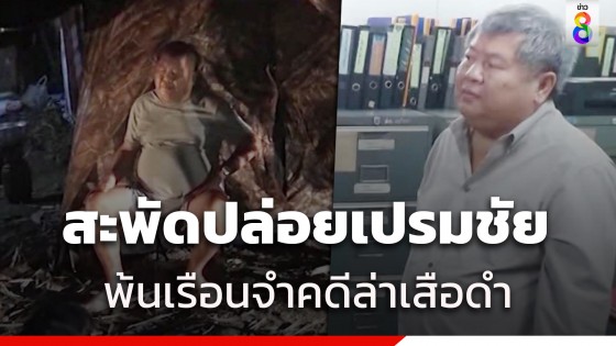 สะพัด! ราชทัณฑ์จ่อปล่อยตัว เปรมชัย พ้นคุกทองผาภูมิวันนี้