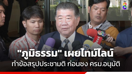 "ภูมิธรรม" วางกรอบศึกษาทำข้อสรุปประชามติภายใน ธ.ค.นี้ ก่อนชง ครม.อนุมัติ