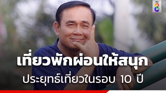 ธนกร อวยพร "ลุงตู่" พักผ่อนให้สนุก เที่ยวครั้งแรกในรอบ 10 ปี