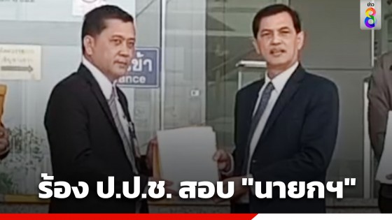 "ทนายอนันต์ชัย" ร้อง ป.ป.ช. "นายกฯเศรษฐา" ฝ่าฝืนจริยธรรมร้ายแรง ปมเสนอ "บิ๊กต่อ" นั่งผบ.ตร.