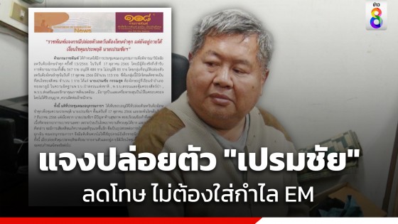 กรมราชทัณฑ์ แจงปล่อยตัว "เปรมชัย" คดีล่าเสือดำ พ้นคุกวันนี้ ลดโทษ ไม่ต้องใส่กำไล EM