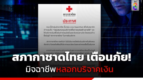 เตือนอย่าหลงเชื่อ! มิจฉาชีพอ้างชื่อไลน์ "สภากาชาดไทย" หลอกบริจาคเงินชิงของรางวัล