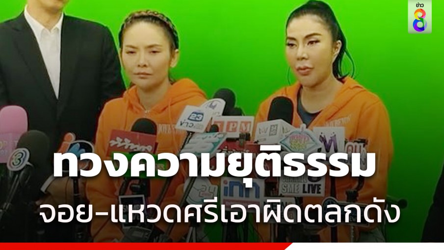 จอย บียอนด์ - แหวดศรี เปิดใจหลังแจ้งความตลกดังด่า-ไม่ให้ขึ้นคอนเสิร์ต